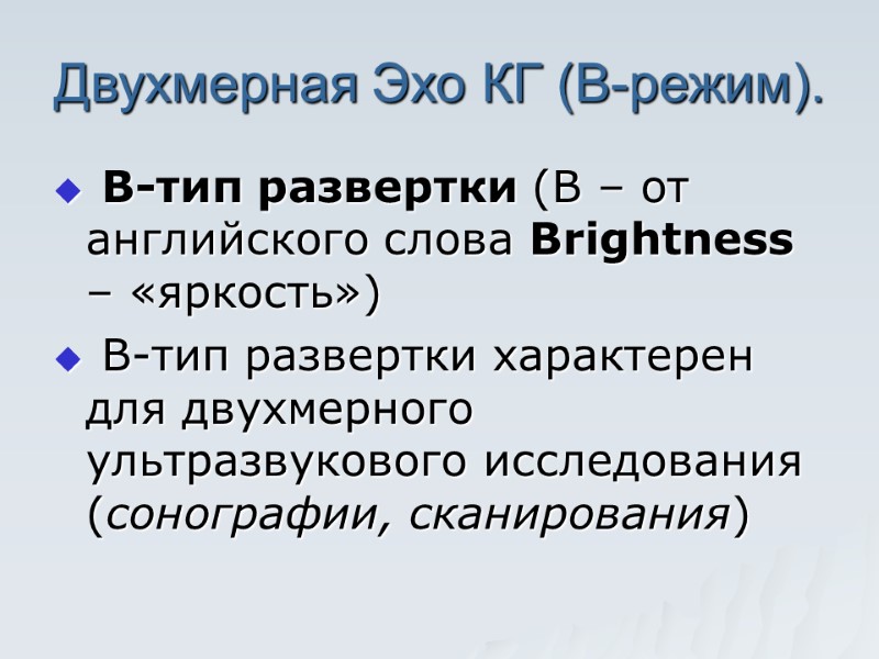 Двухмерная Эхо КГ (В-режим).  В-тип развертки (В – от английского слова Brightness –